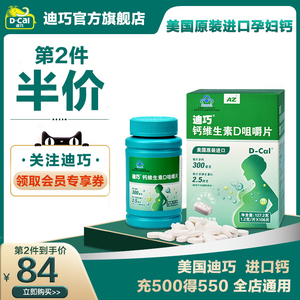 迪巧孕妇钙片碳酸钙孕中期女性孕晚期维生素d3哺乳期咀嚼专用补钙