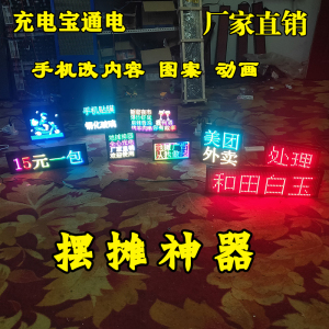 车载led显示屏摆摊桌面手举滚动字幕电子广告屏牌5V充电宝USB供电