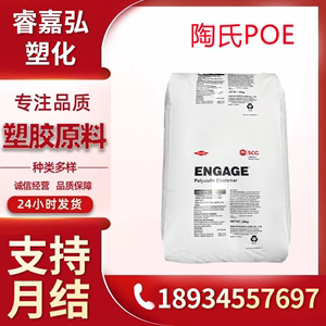 POE美国陶氏8842 POE增韧薄膜 抗冲击性能高流动特性POE 8842原料