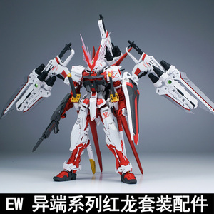 ew1/100 mg hirm 红异端飞行背包王者之剑红龙配件包改件蓝黑强袭