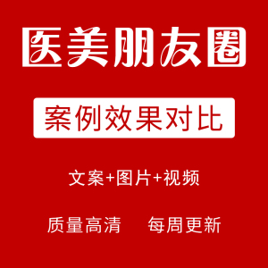 新款高端美业医美整形朋友圈案例广告对比系列前后宣传海报素材