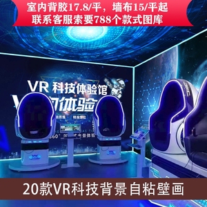 3D立体VR科技游戏厅背景墙VR体验馆智能眼镜宣传海报自粘墙壁贴纸