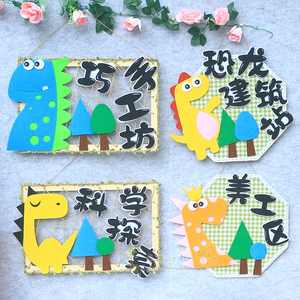 幼儿园环创区角牌挂饰教室布置恐龙主题区域牌创意装饰材料吊饰