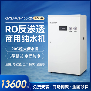 沁园商用净水设备QYGJ-W1-400-20纯水机直饮水设备20G超大储水桶