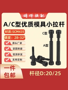 12.9级ac型模具小拉杆螺丝拉杆套内六角燕秀标准加硬直径20/25