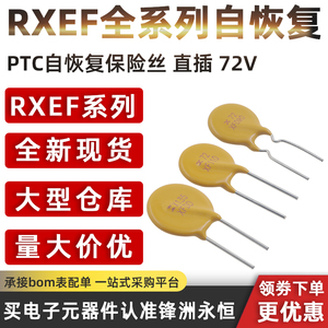 RXEF050自恢复保险丝x72V XF050/075/110/135/185/300/400/500