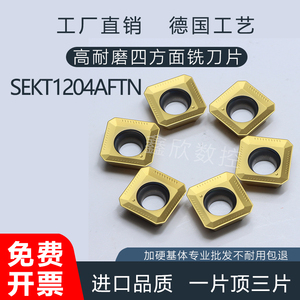 SEKT1204AFTN四方铣面数控刀片方刀粒加硬升级专款专用钢件不锈钢