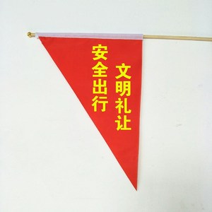 定制交通指挥旗文明安全出行手摇旗帜定做班旗三角路队旗信号旗