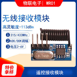 物联电子WR01超外差无线接收模块315/433Mhz智能家居遥控专用
