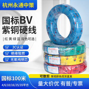 杭州永通中策电线电缆BV16 10 6 4 2.5平方硬性阻燃国标足米铜线