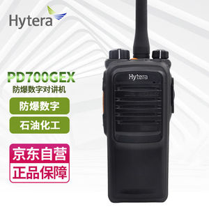 海能达（Hytera）PD700GEX数字防爆对讲机专业PDT数字石油化工防