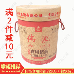 四川新款中国大陆成都浓香型伟泓国标一级餐饮食用猪油净重22kg桶