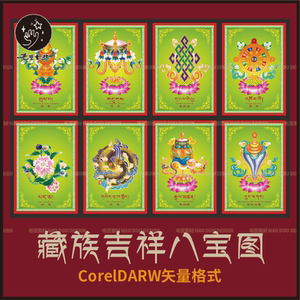 吉祥八宝八图