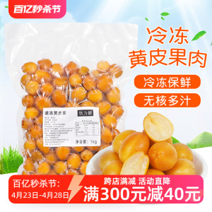 冷冻黄皮果1kg 鸡心黄皮果新鲜水果无核黄皮仙露饮品原料甜黄弹子