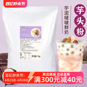 芋泥粉1kg 网红脏脏茶芋泥波波茶原料芋泥粉奶茶店专用热饮芋头粉