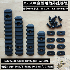 keymod锦明SMR皮卡丁NSR轨道MOE配件MI鱼骨20mm导轨片mlok锦明J10