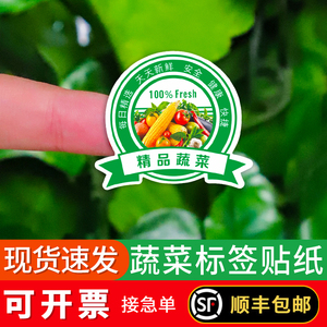 精品蔬菜标签贴纸每日精选新鲜健康西红柿黄瓜100%fresh不干胶476