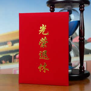 绒布光荣退休证书退休纪念品带内芯光荣证书离职离岗证明