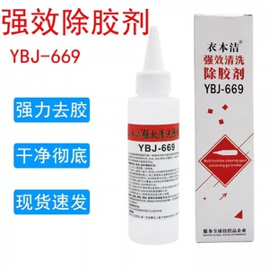 衣本洁YBJ-669 强效清洗除胶剂 去除烫皮 烫标 印花色 除胶浆