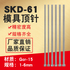 国产SKD61顶针模具现货工厂直销杆径1-6长度100*150*200*250*300