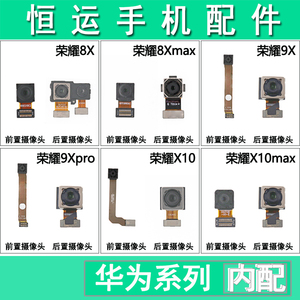 恒运前置适用华为8X 8Xmax 9X 9Xpro X10 X10max 后置摄像头