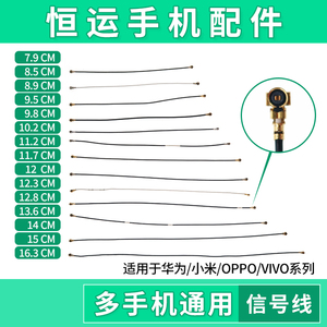 恒运适用 华为 小米 OPPO VIVO手机信号线连接线射频天线cm厘米