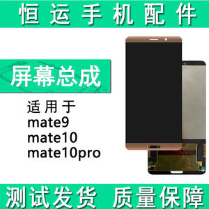 恒运显示屏适用华为mate9 mate10 mate10pro屏幕总成液晶内屏盖板