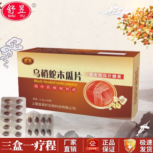 木瓜乌梢蛇丸