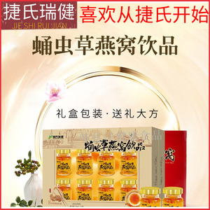 捷氏瑞健70ml*8瓶蛹虫草燕窝 北冬虫夏草燕窝饮品