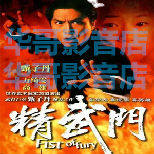 1995年精武门甄子丹版 纯粤语 30集全集 网盘发货