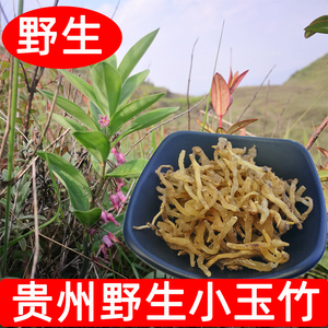 贵州野生小玉竹干货中药材玉竹原材料山玉术十样错竹七根野生尾参
