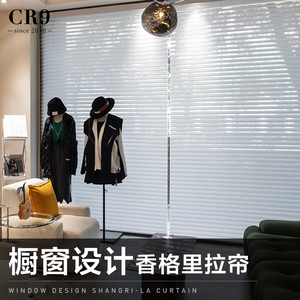 cr9俪居智品 橱窗女服装店香格里拉帘窗帘卷帘百叶窗遮光办公室