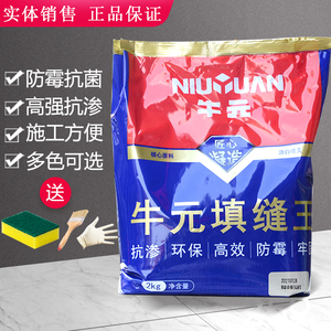 牛元填缝王墙缝瓷砖地砖专用防水防霉填缝剂美缝剂彩色勾缝剂包邮