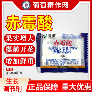上海悦联75%赤霉酸赤霉素920生长调节剂葡萄柑橘树农药生长素无核
