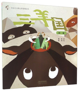 正版包邮 社会主义核心价值观绘本--三羊国和谐绘本 康明 天津人