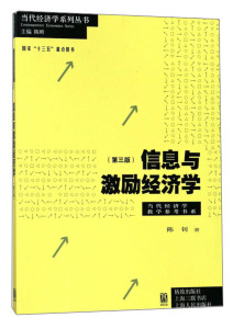 正版包邮 当代经济学系列丛书：信息与激励经济学（第三版） 陈钊