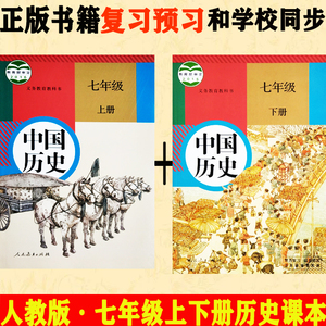 2021苏教版/人教版初一17七年级上册下册中国历史课本教材教科书