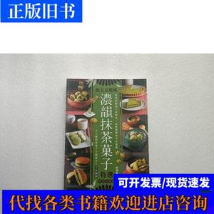 浓韵抹茶菓子特选 李湘庭 2017 出版