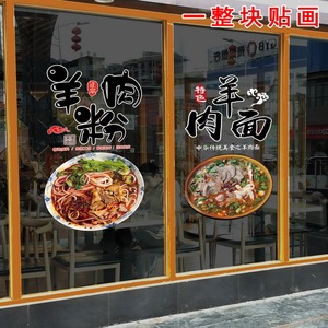 羊肉粉贴纸小吃店面馆玻璃门贴橱窗贴画羊肉面店个性玻璃装饰自粘