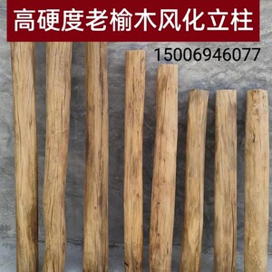 原木柱子防腐老榆木旧木头柱子家用凉亭隔断装饰玄关立柱实木圆柱