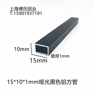哑光黑色铝合金方管15*10*1mm铝方通 空心铝条立柱支架铝装饰型材