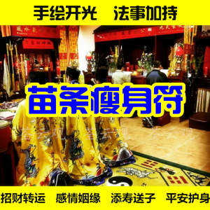 苗条瘦身符咒身材变好美容养颜旺桃花运招异性缘分迷人符道家灵符