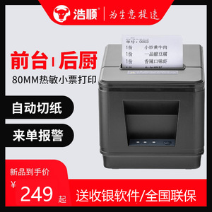 浩顺HS8015C/802305热敏前台高速打印机厨房打印机带切刀自动切纸