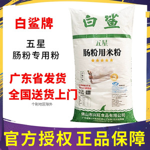 白鲨牌广东肠粉专用粉商用45斤五星潮汕石磨布拉肠粉用米粉卷肠粉