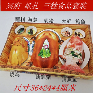 冥府祭祀三牲食品套装立体纸扎烧鸡烤乳猪鱼肘子上供用品十月一