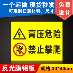 高压危险 禁止攀爬标识牌 电力施工警示提示户外反光铝安全标志牌