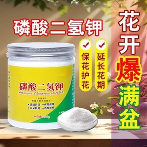 磷酸二氢钾肥料花卉专用正品农用养植物盆栽促花磷钾肥水溶叶面肥