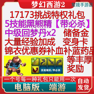 梦幻西游2 新手礼包黑熊精17173挑战特权新手序列号 叶子猪礼包码