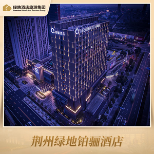 【日历房】荆州绿地铂骊酒店 豪华大床房