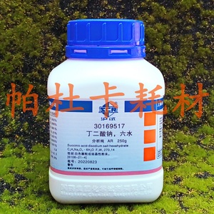 国药 丁二酸钠 六水 AR 沪试 250g 分析纯 化学试剂 琥珀酸钠